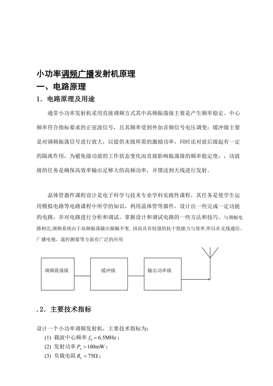 小功率调频广播发射机原理_第1页