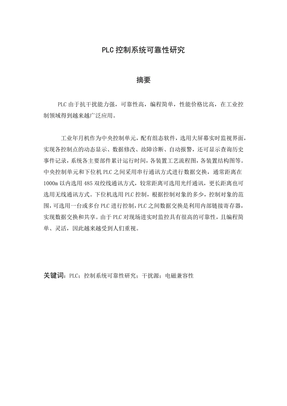 基于PLC控制系统特点及应用注意事项_第1页