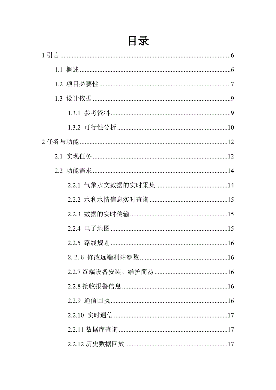 基于北斗卫星导航定位系统的水利监控管理系统_第2页