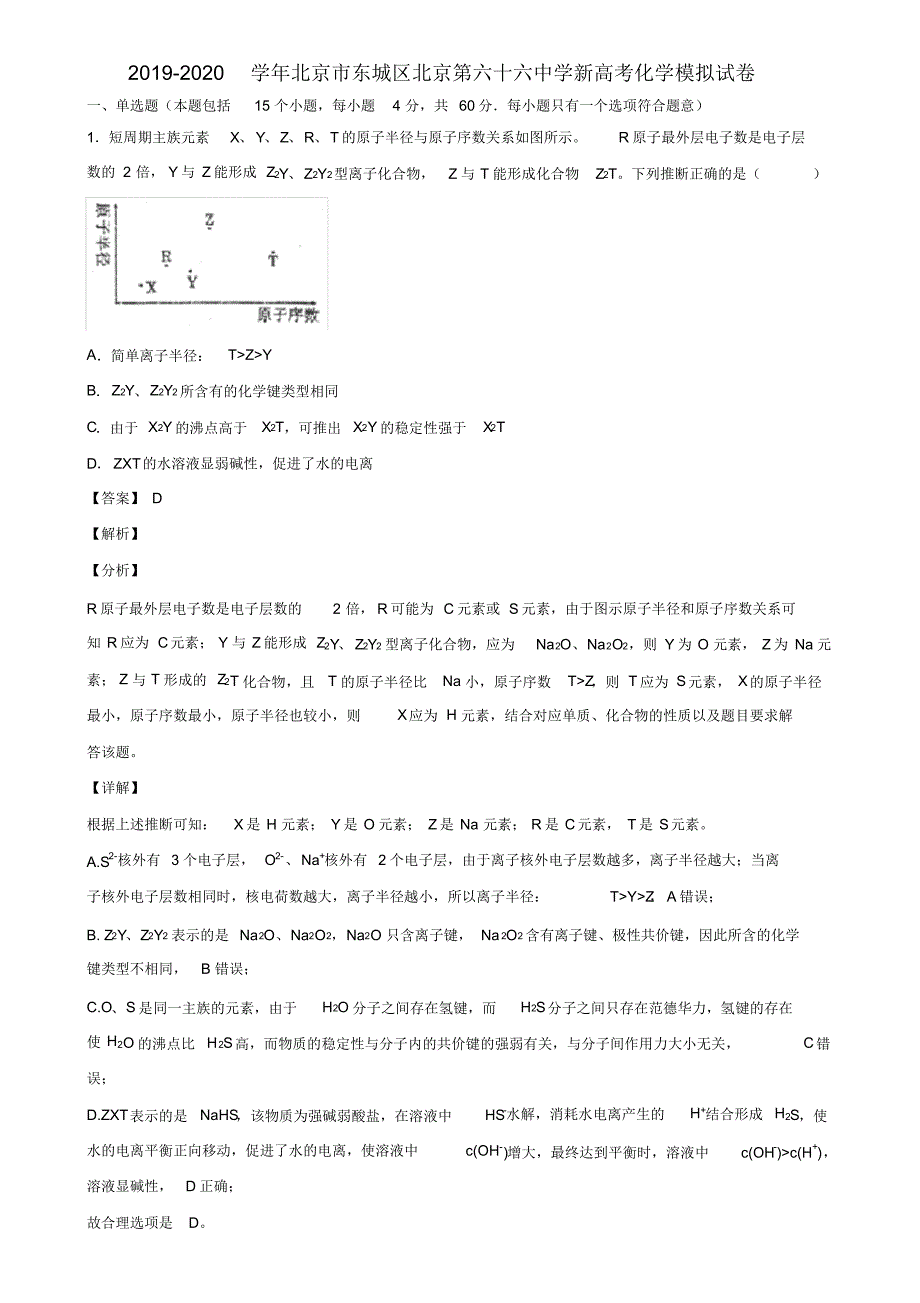 2019-2020学年北京市东城区新高考化学模拟试卷含解析_第1页