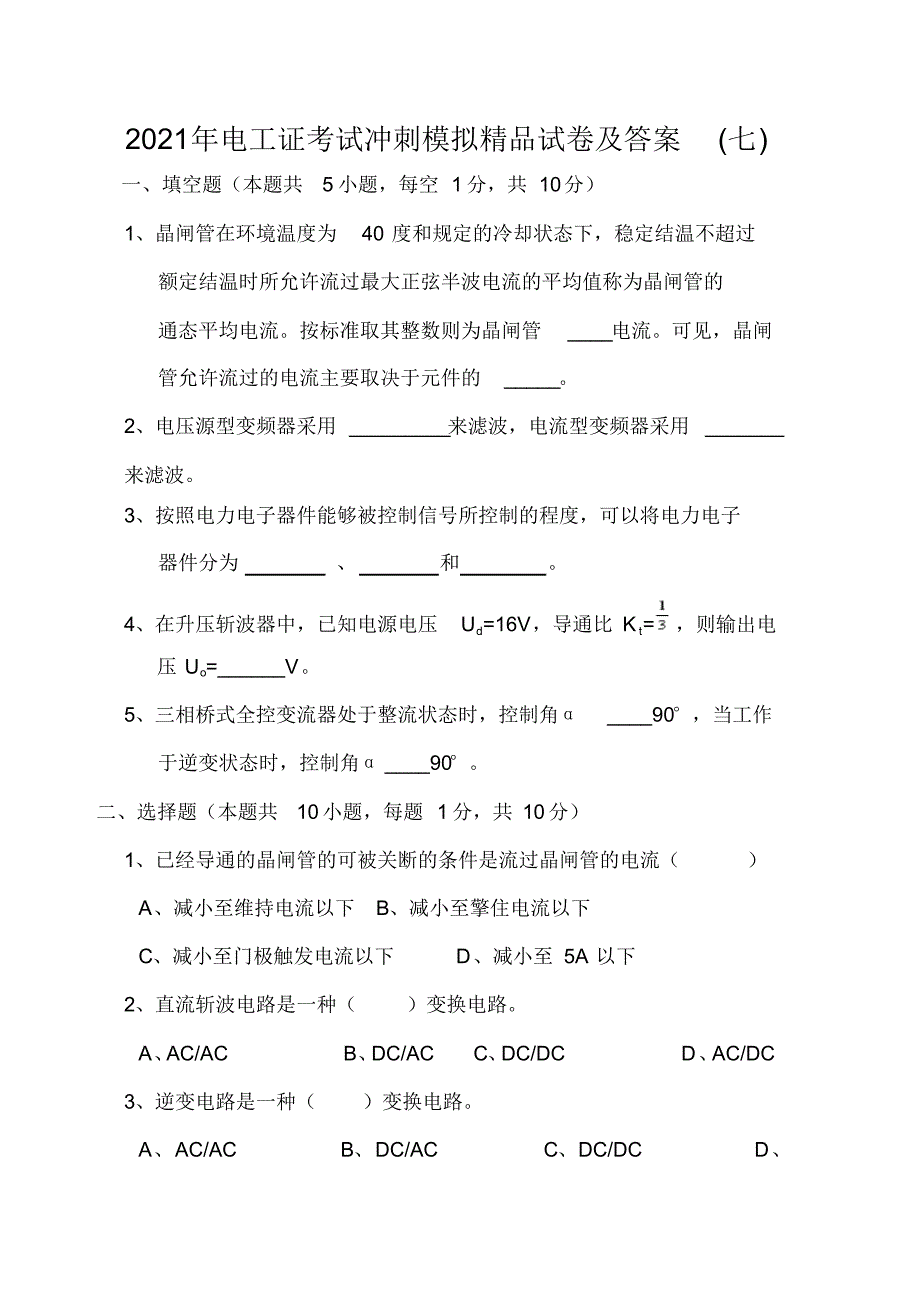 2021年电工证考试冲刺模拟精品试卷及答案(七)_第1页