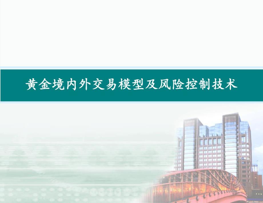 黄金境内外交易模型及风险控制技术_第1页