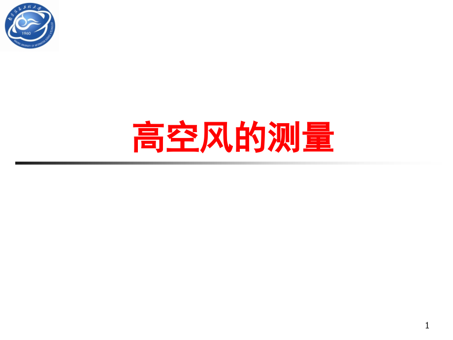 高空风的测量2演示教学_第1页