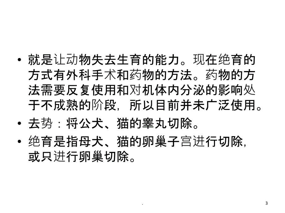 狗绝育PPT课件_第3页