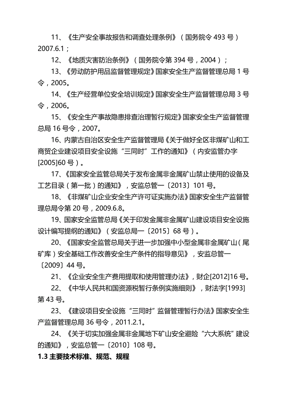 冶金行业井工矿山安全设施设计_第3页