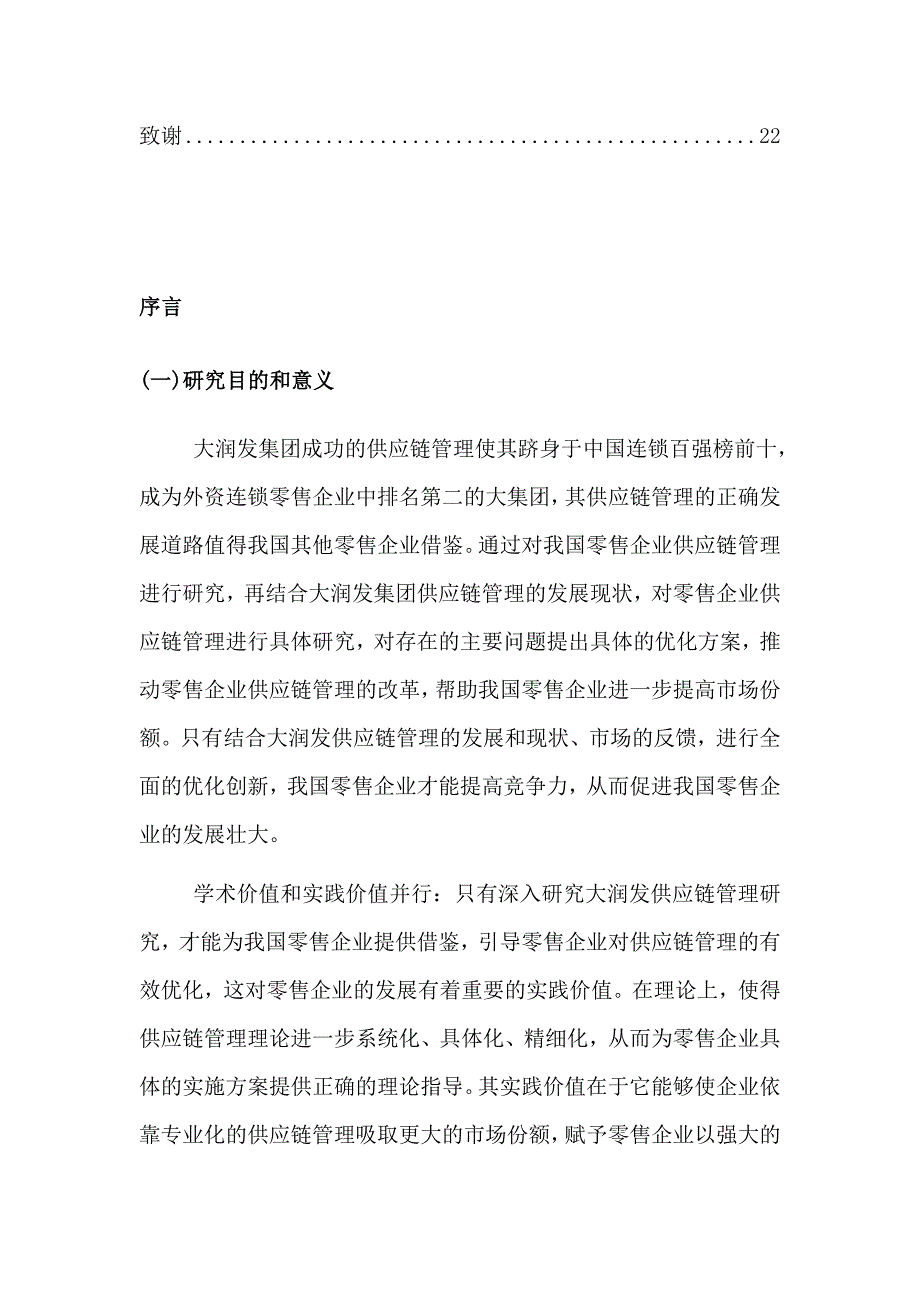 对我国零售企业优化供应链管理的研究_第4页