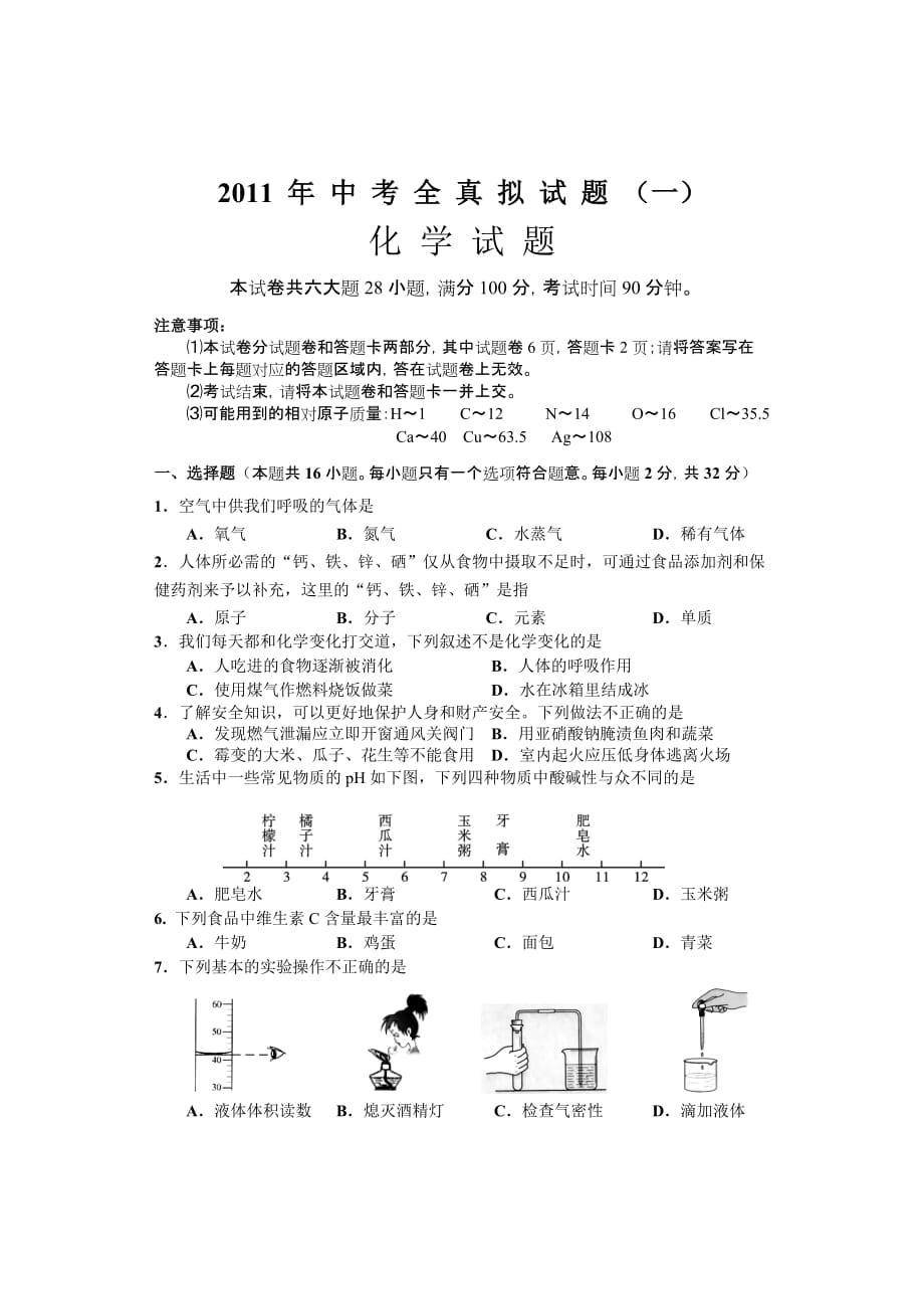 2019年中考化学模拟试题(含答案)(一)_第1页