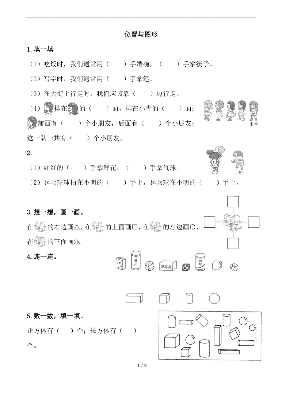 青岛版（六年制）小学一年级上册数学课时练习含答案8.3 位置和图形_第1页