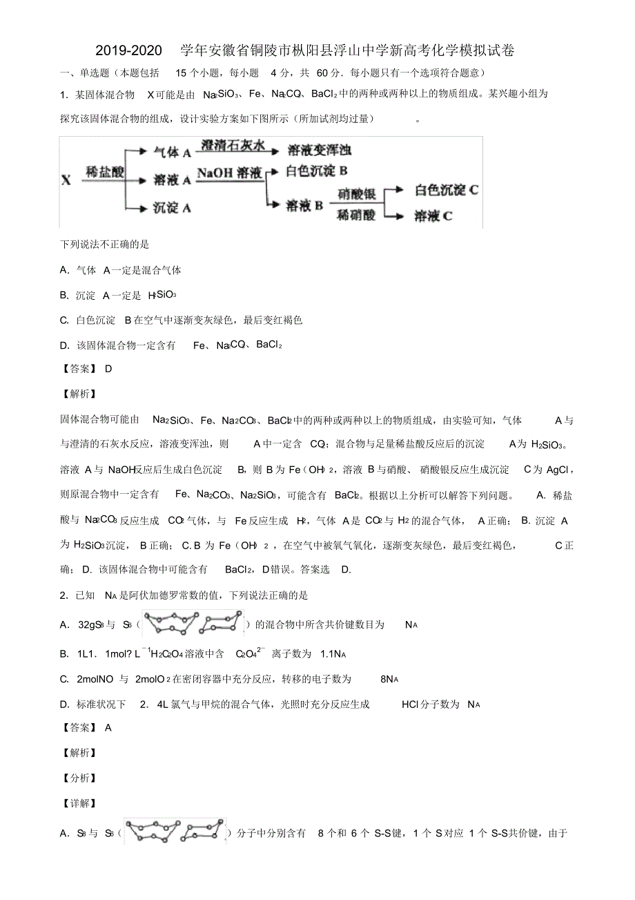 2019-2020学年安徽省铜陵市新高考化学模拟试卷含解析_第1页