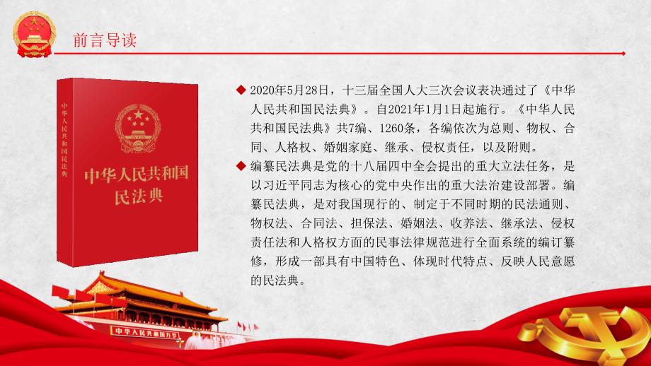 2020民-法-典学习解读PPT课件一_第2页