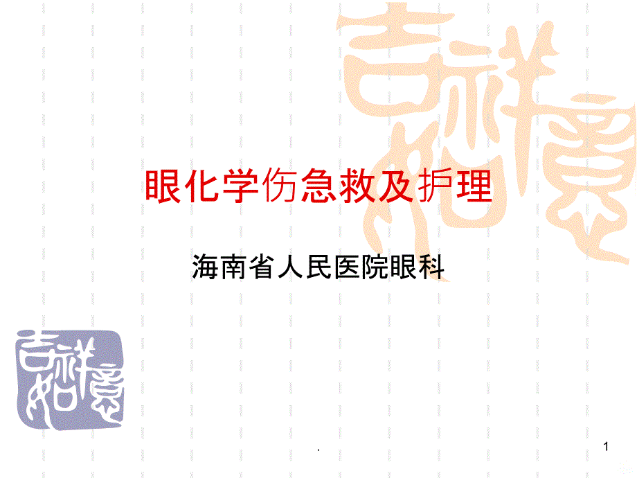 眼化学伤急救及护PPT课件_第1页