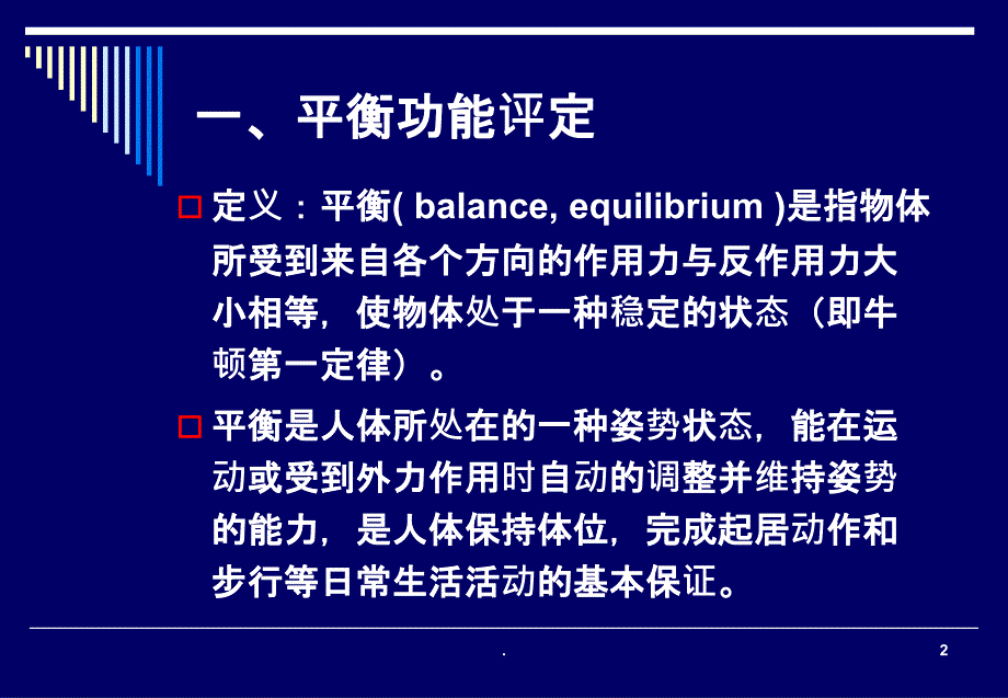 康复评定(平衡与协调)PPT课件_第2页