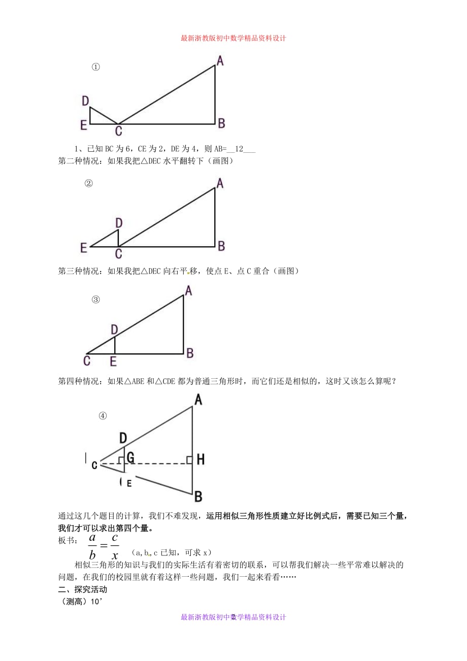 最新浙教版初中数学九年级上册《4.5 相似三角形的性质及应用》精品教案 (3)_第2页