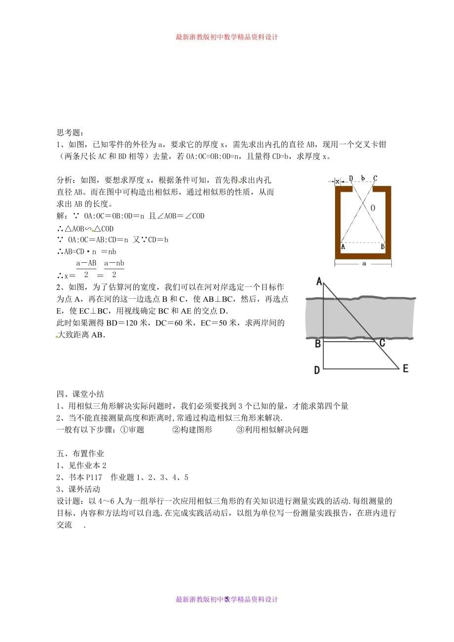 最新浙教版初中数学九年级上册《4.5 相似三角形的性质及应用》精品教案 (3)_第5页