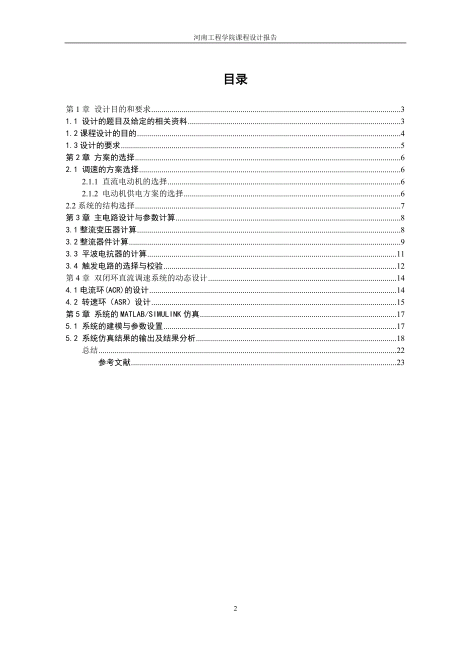 交直流调速系统设计课程设计.doc_第3页