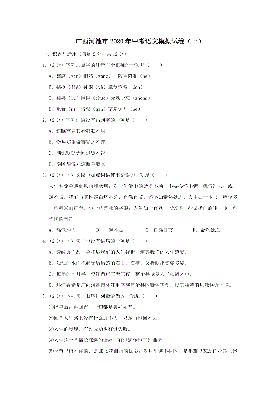 广西河池市2020年中考语文模拟试卷（一）（含解析）_第1页