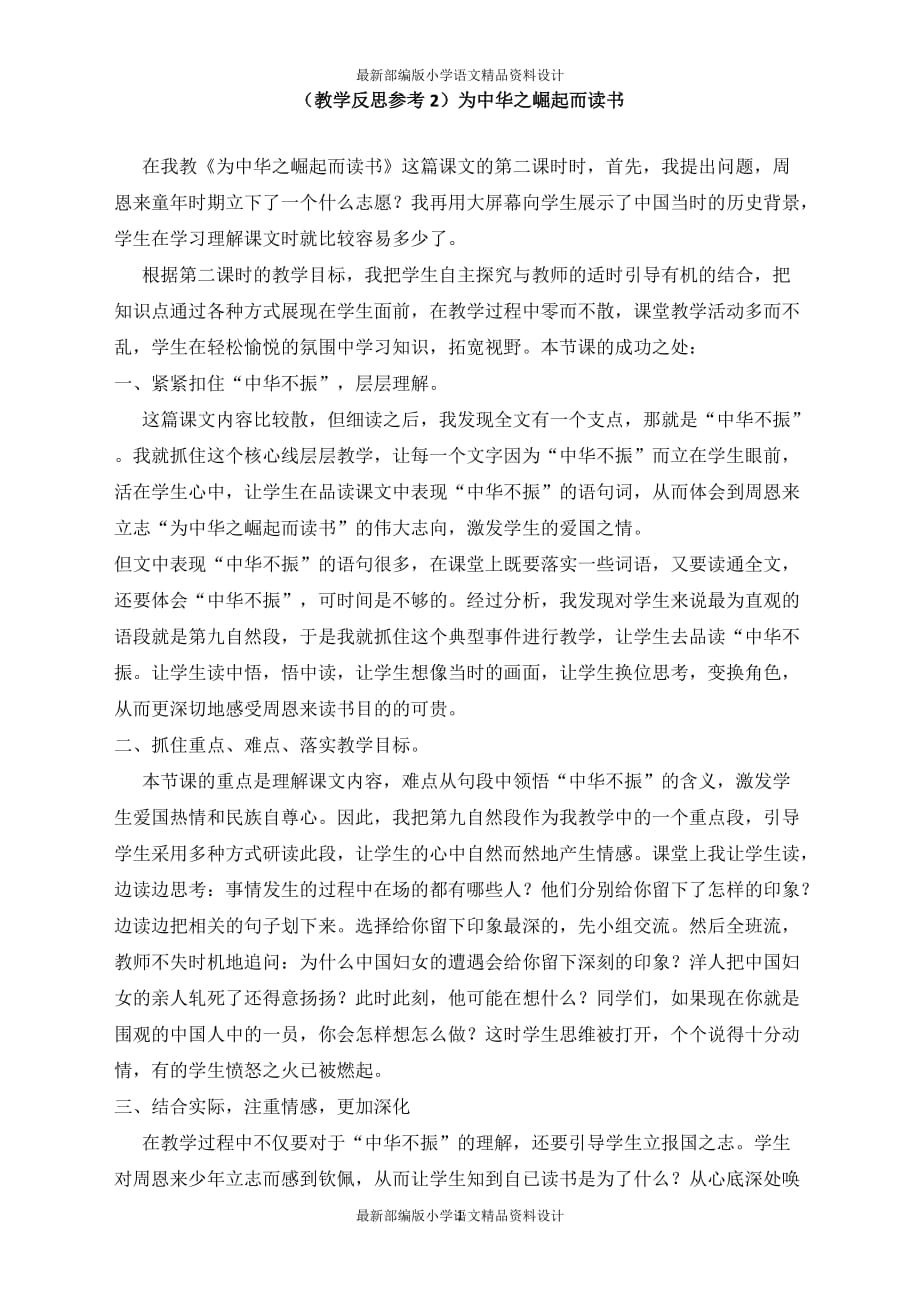 最新部编版小学四年级上册语文（教学反思参考2）为中华之崛起而读书 (2)_第1页