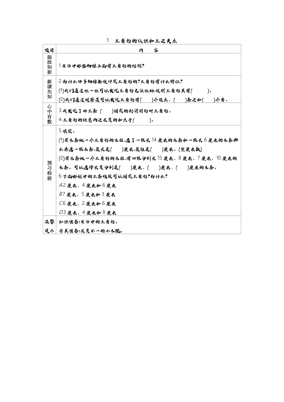 青岛版（五年制）小学四年级上册数学教学案 4.1　三角形的认识和三边关系_第1页