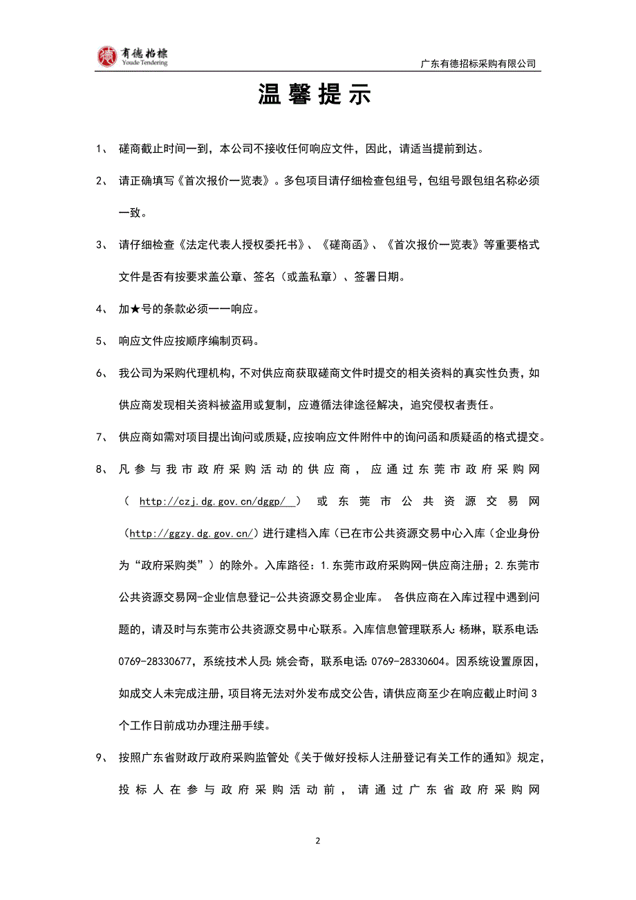 莞城农业技术服务中心储备粮异地代储服务招标文件_第2页