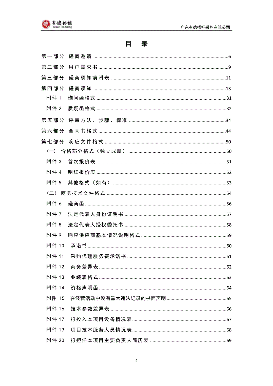 莞城农业技术服务中心储备粮异地代储服务招标文件_第4页