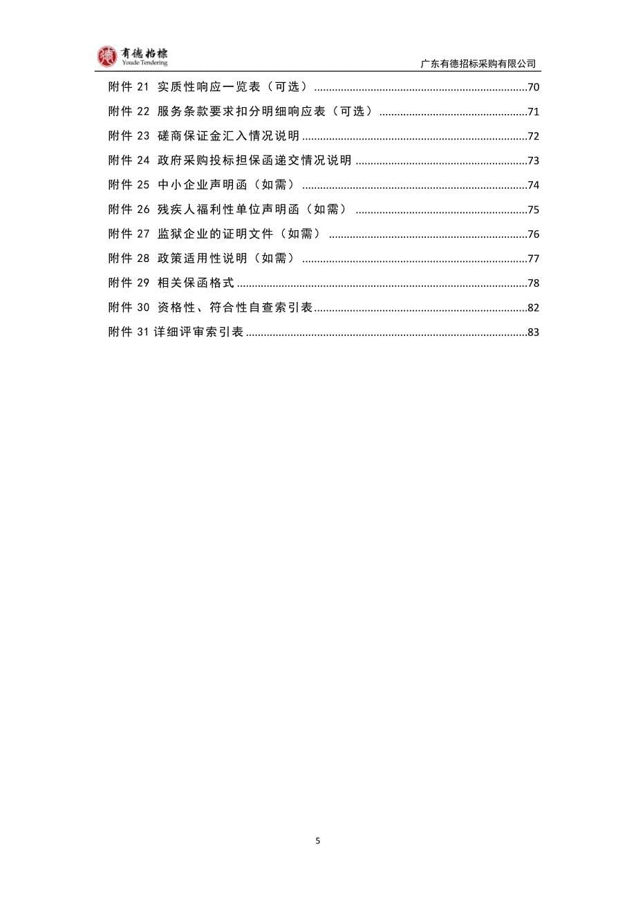 莞城农业技术服务中心储备粮异地代储服务招标文件_第5页