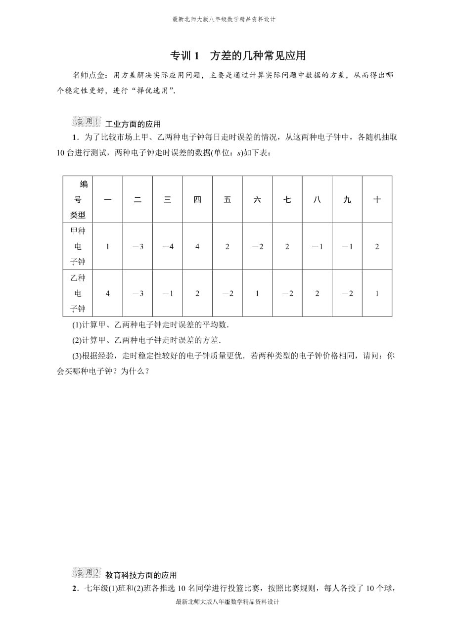 最新北师大版八年级上册数学专训1　方差的几种常见应用_第1页