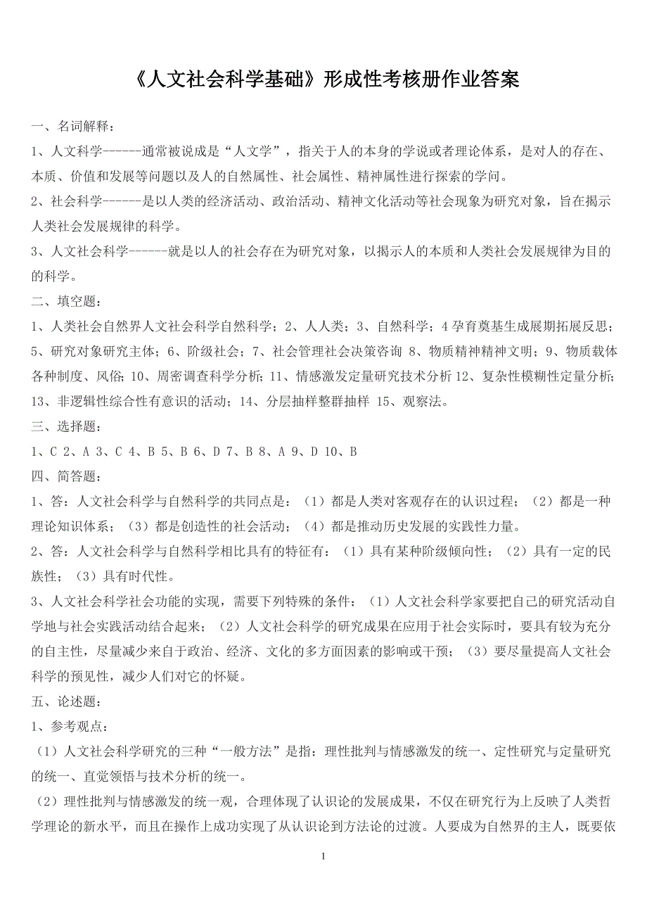 《人文社会科学基础》形成性考核册作业答案_第1页