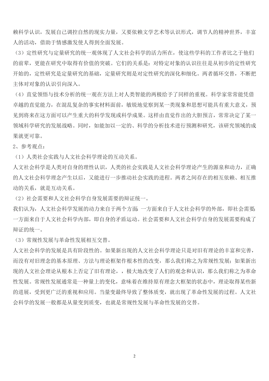 《人文社会科学基础》形成性考核册作业答案_第2页