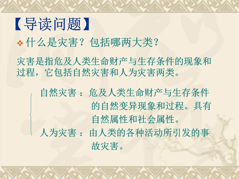 高二地理自然灾害的概念与特点教学案例_第4页