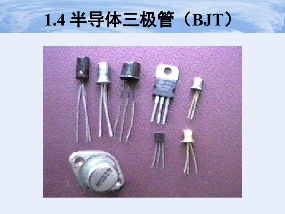 第一章三极管基础S电子教案_第2页