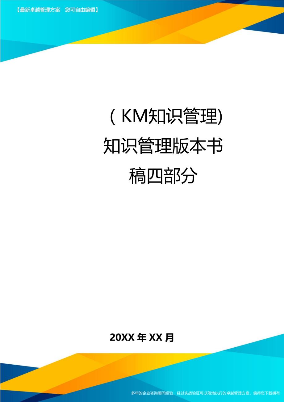 KM知识管理知识管理版本书稿四部分_第1页