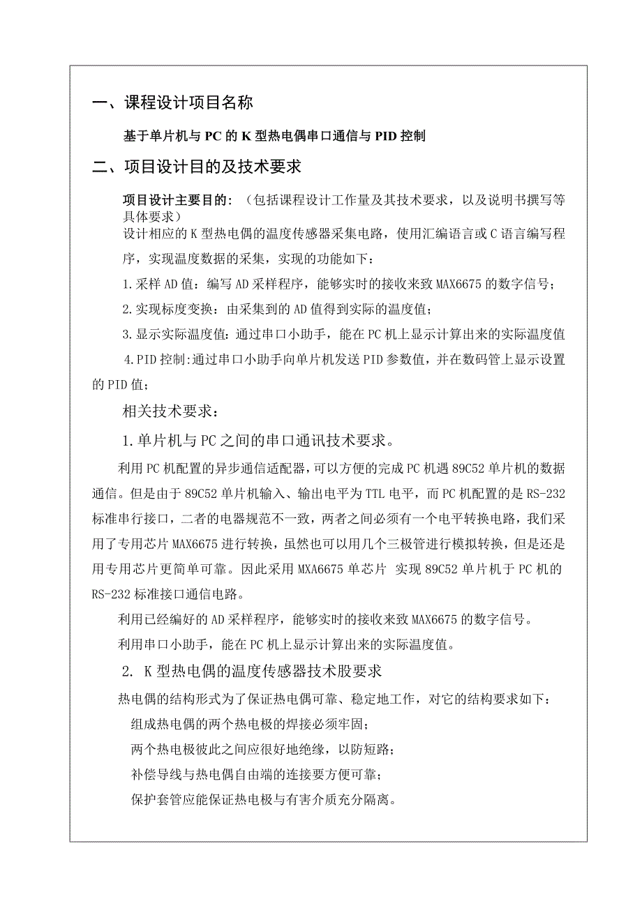 基于单片机与PC的K型热电偶串口通信与PID控制_第4页