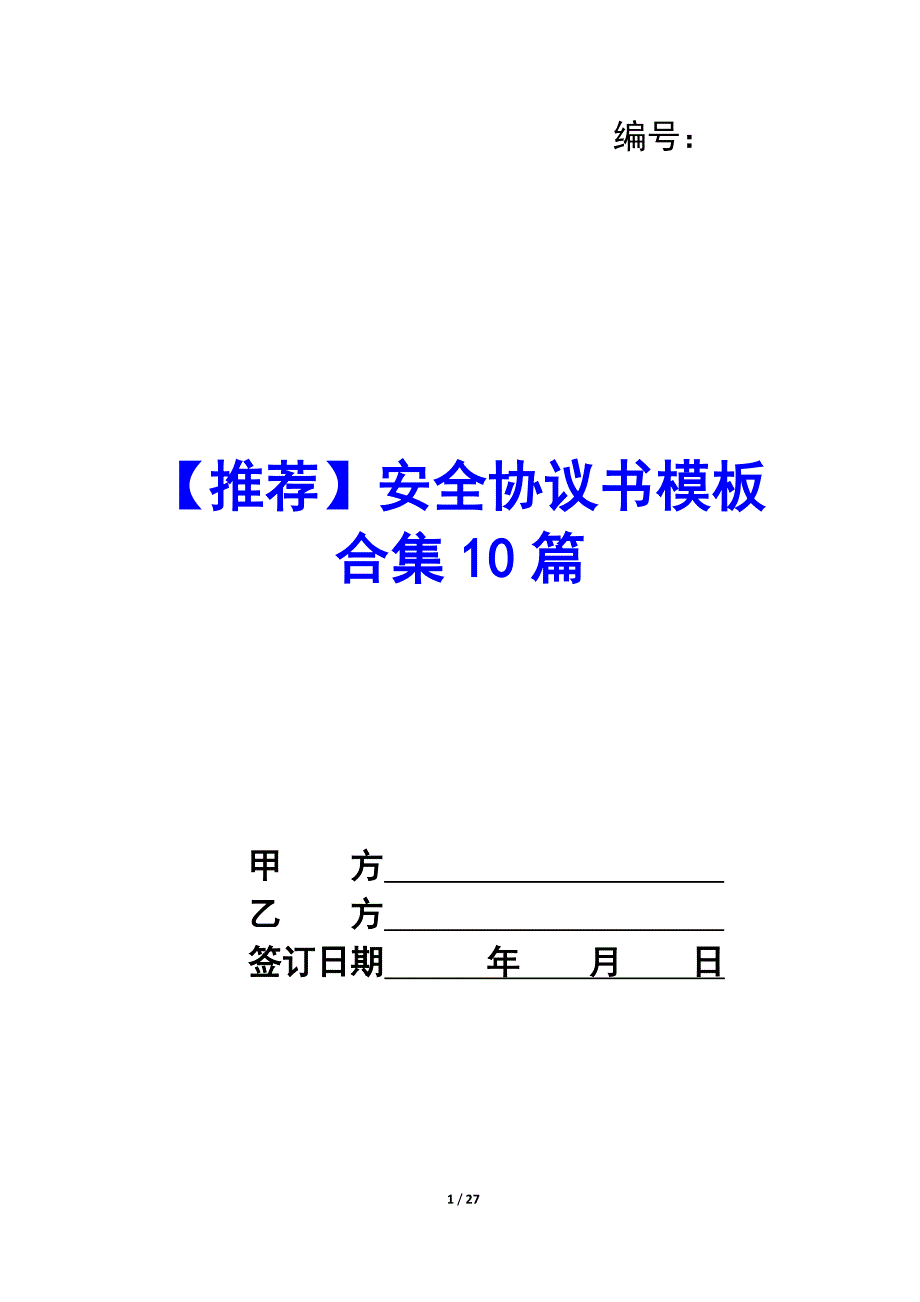 【推荐】安全协议书模板合集10篇_第1页