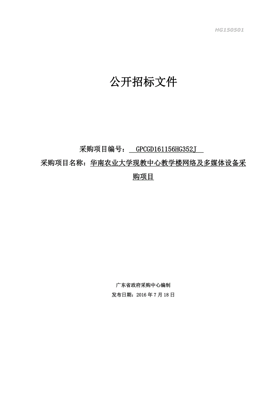 现教中心教学楼网络及多媒体设备采购招标文件_第1页