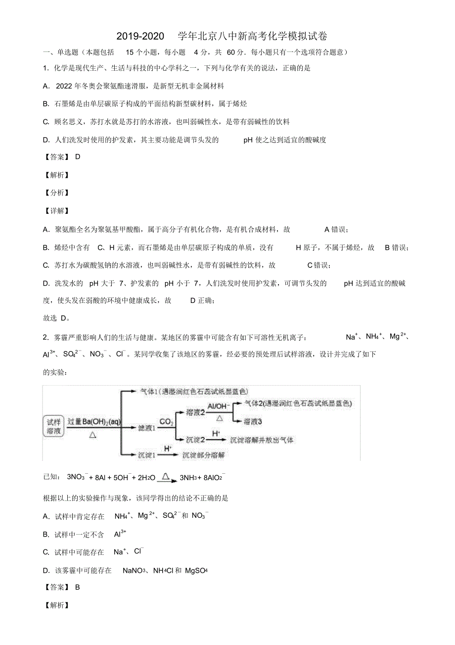 2019-2020学年北京八中新高考化学模拟试卷含解析_第1页