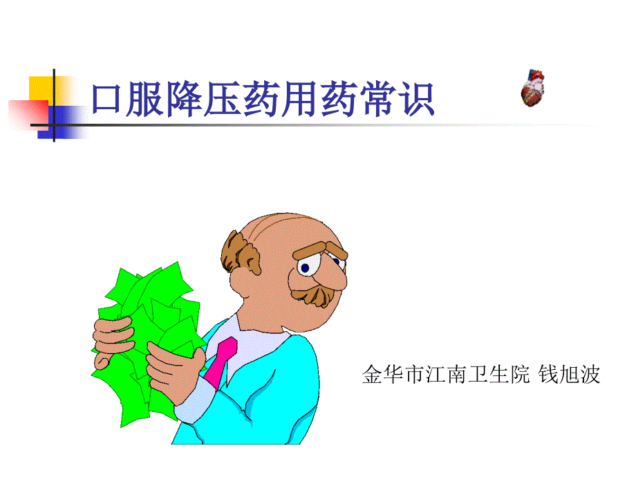 高血压教学提纲_第1页