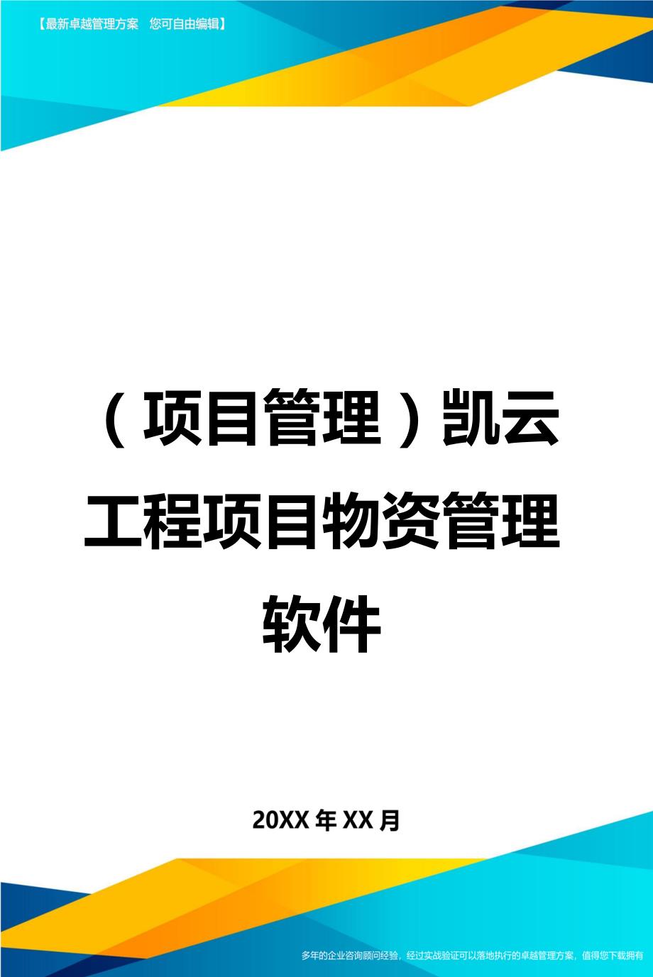 项目管理凯云工程项目物资管理软件_第1页