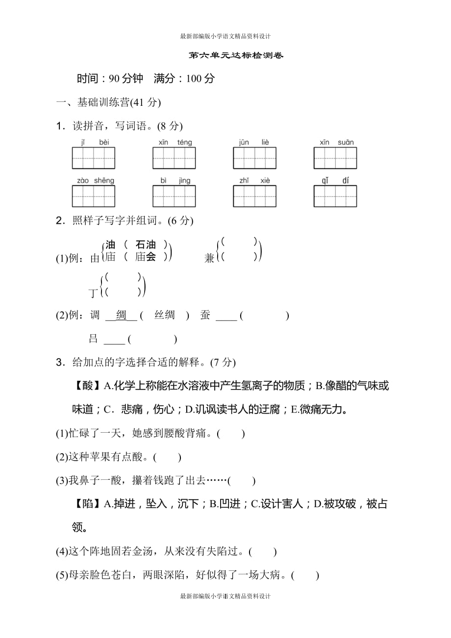 最新部编版小学五年级上册语文第六单元 达标检测卷_第1页