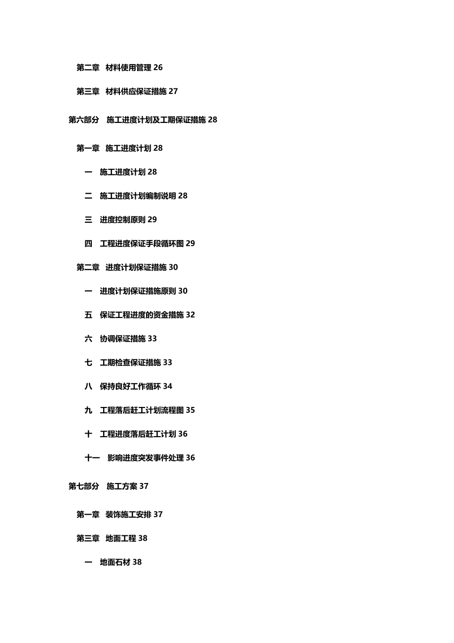 项目管理凤凰谷项目施工组织设计_第4页