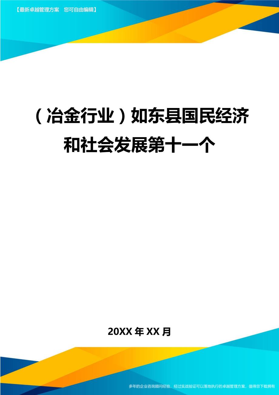 冶金行业如东县国民经济和社会发展第十一个_第1页