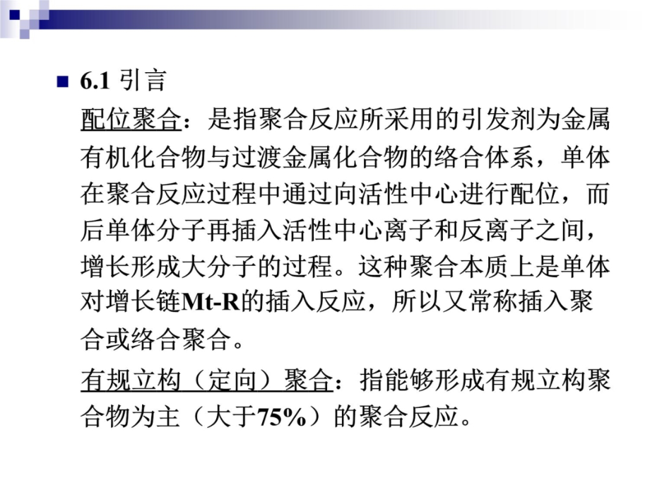 高分子化学上海交大第6章配位聚合复习课程_第4页