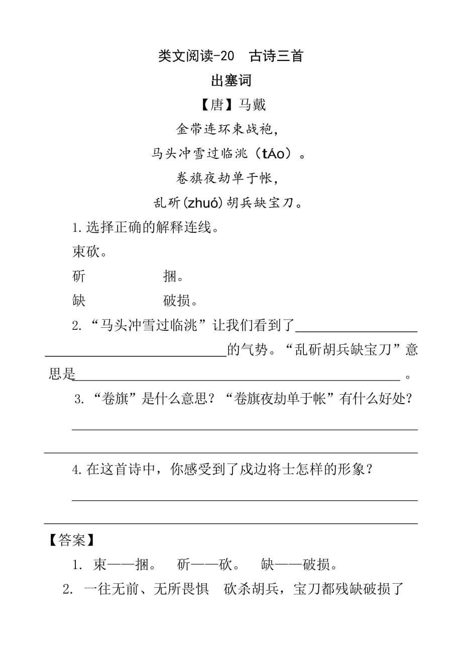 人教版四年级下册语文试题-20古诗三首（含答案）_第1页