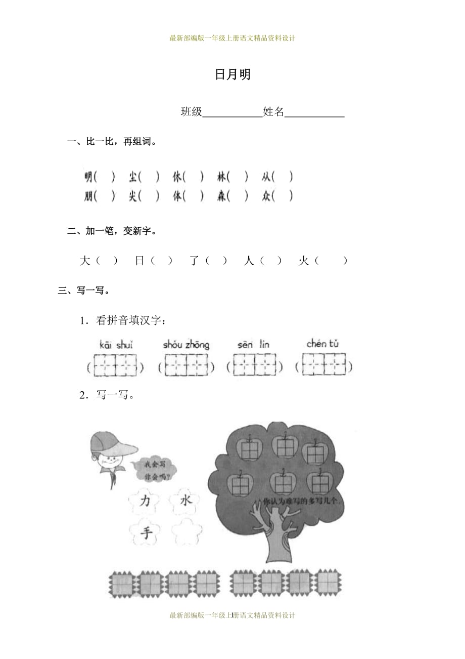 最新部编版小学一年级上册语文9 日月明 同步练习_第1页