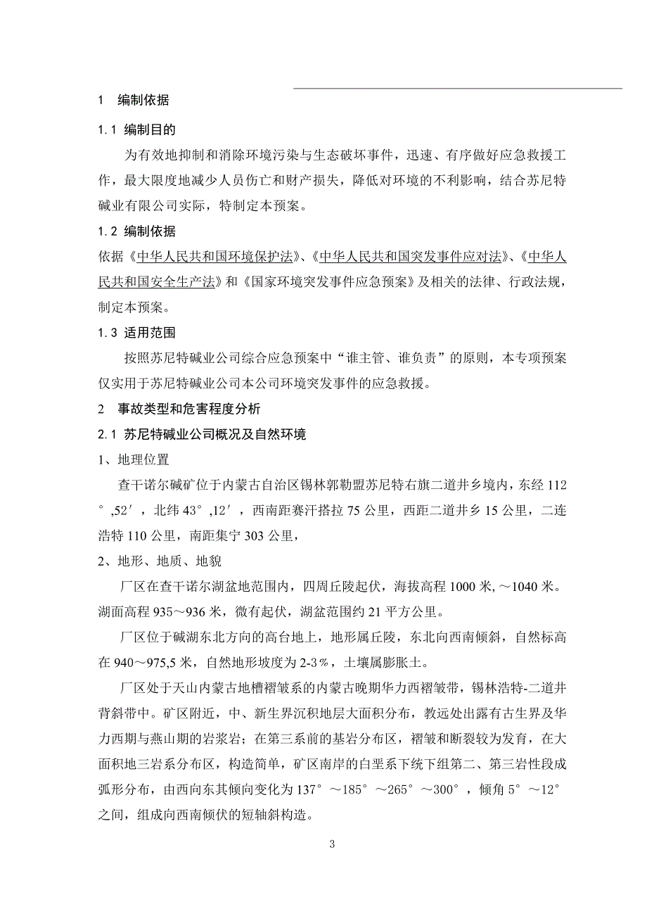 苏尼特碱业公司突发环境事件应急预案_第4页