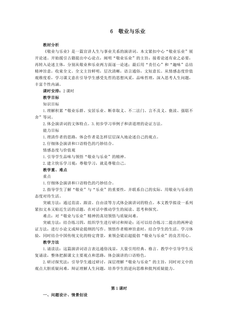 初中语文九年级上《敬业与乐业》教案_第1页