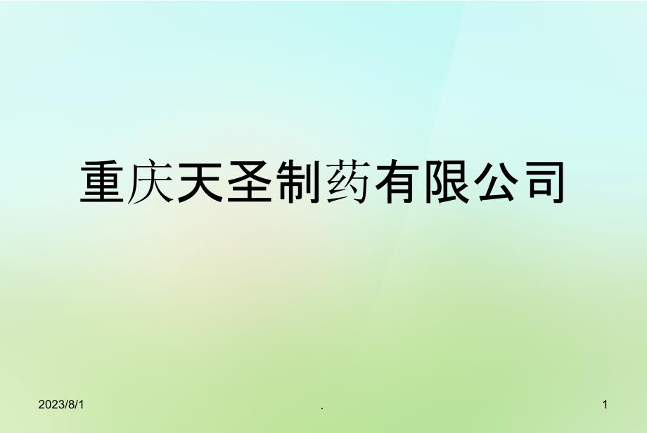 重庆天圣制药有限公司(完整版)PPT课件_第1页