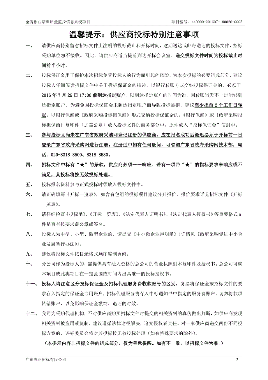 全省创业培训质量监控信息系统招标文件_第2页