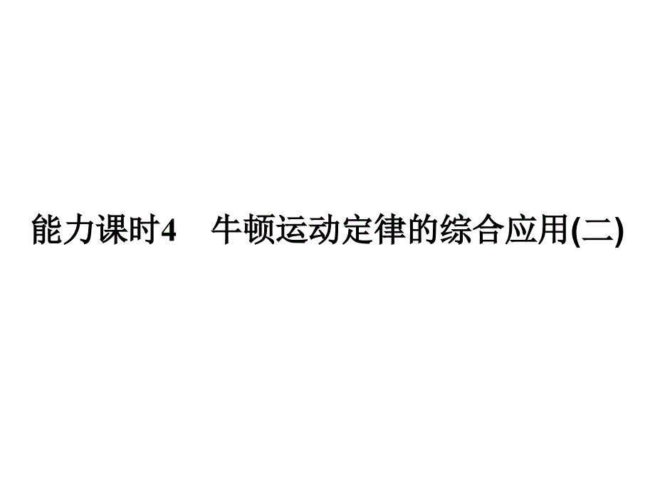 高考物理人教全国I一轮复习课件第3章能力课时4牛顿运动定律的综合应用二_第1页