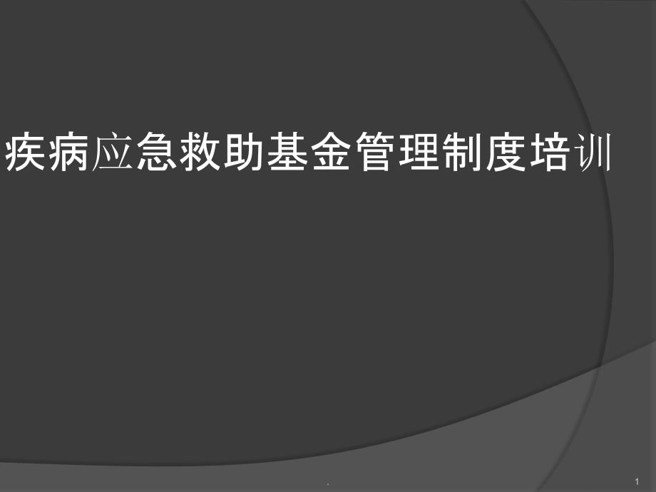 疾病应急救助基金管理制度培训PPT课件_第1页