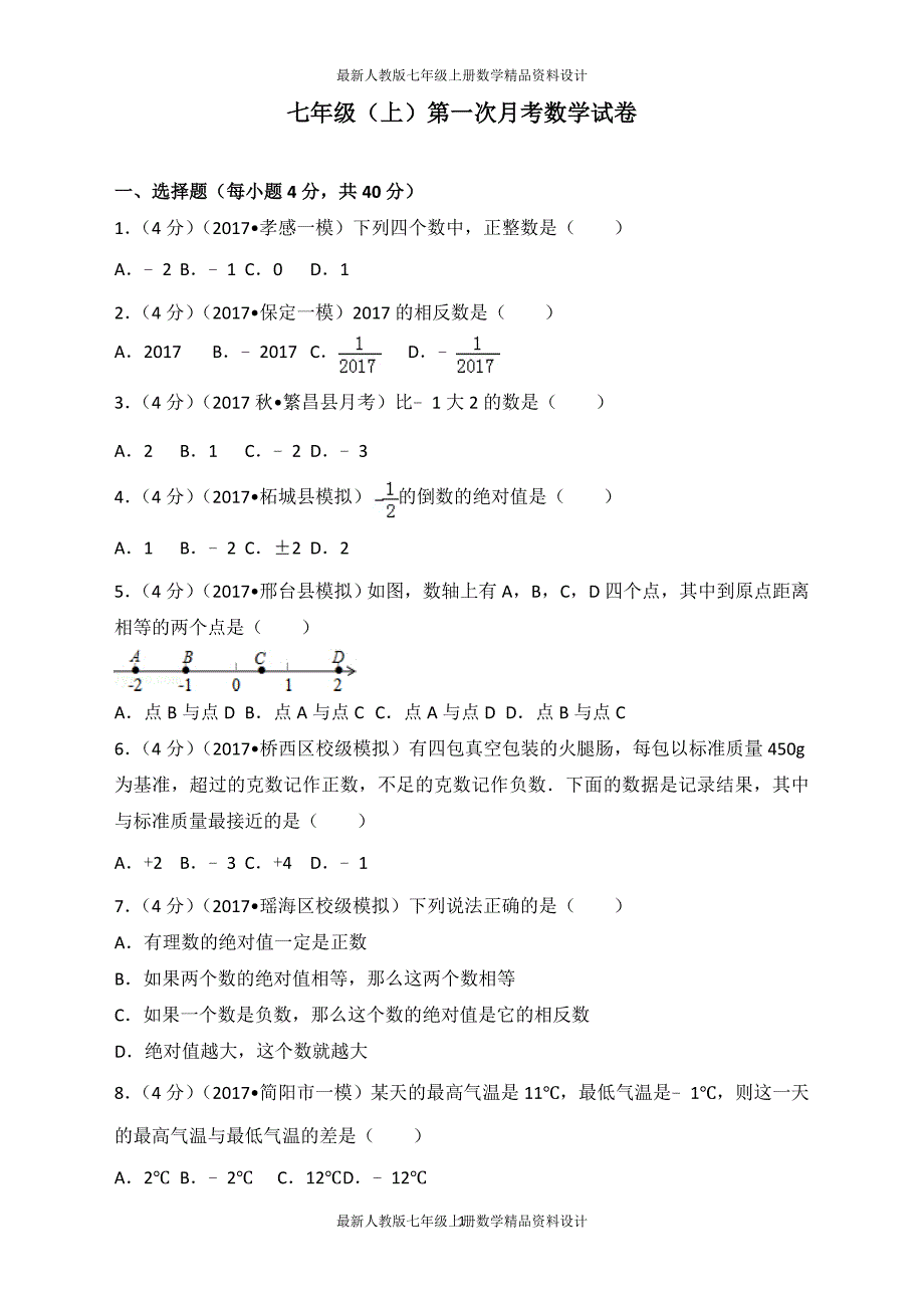 七年级（上）第一次月考数学试卷 (3)_第1页